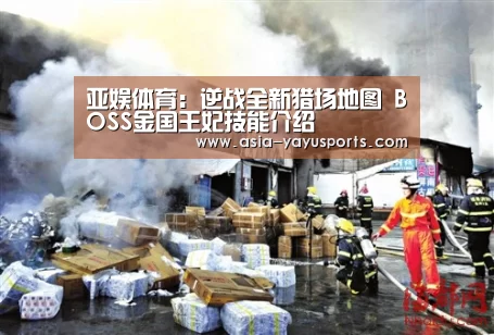 亚娱体育：逆战全新猎场地图 BOSS金国王妃技能介绍